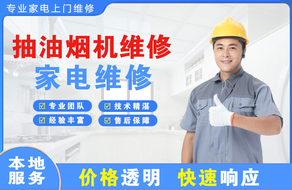 乐山抽油烟机维修