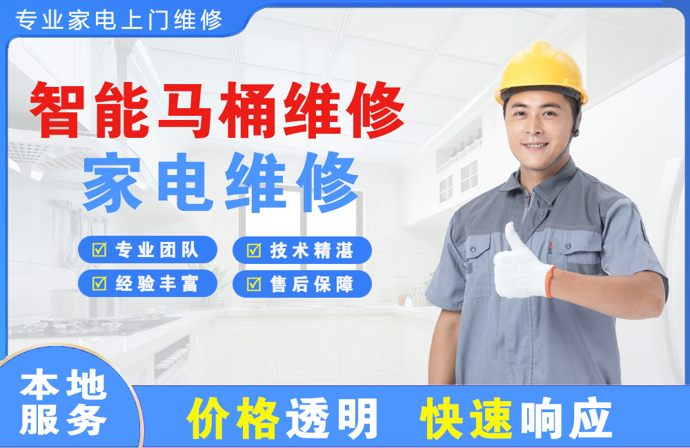 乐山智能马桶维修