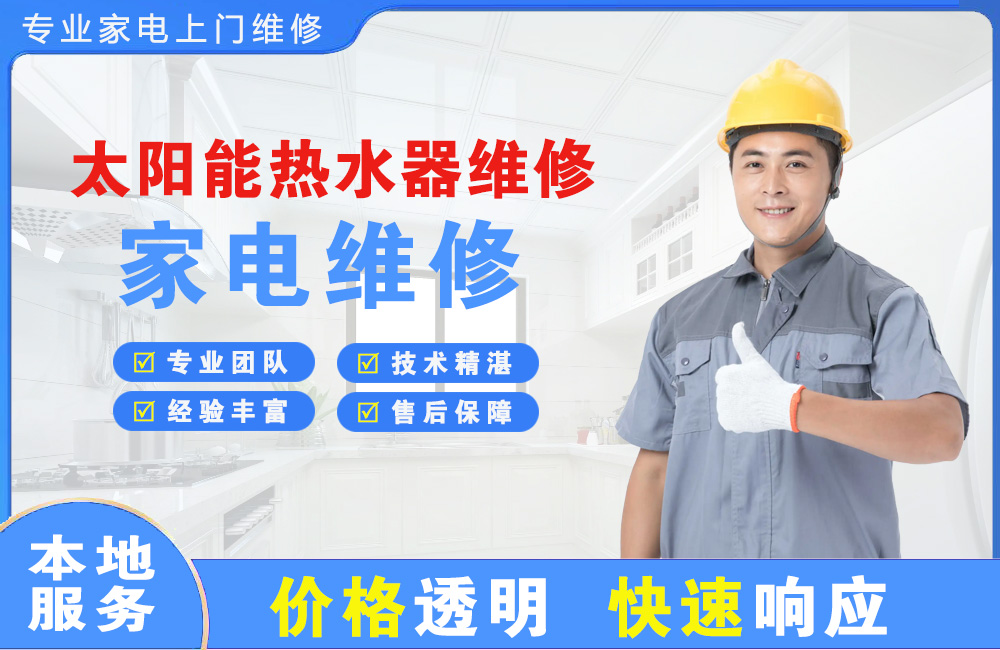 乐山太阳能热水器维修